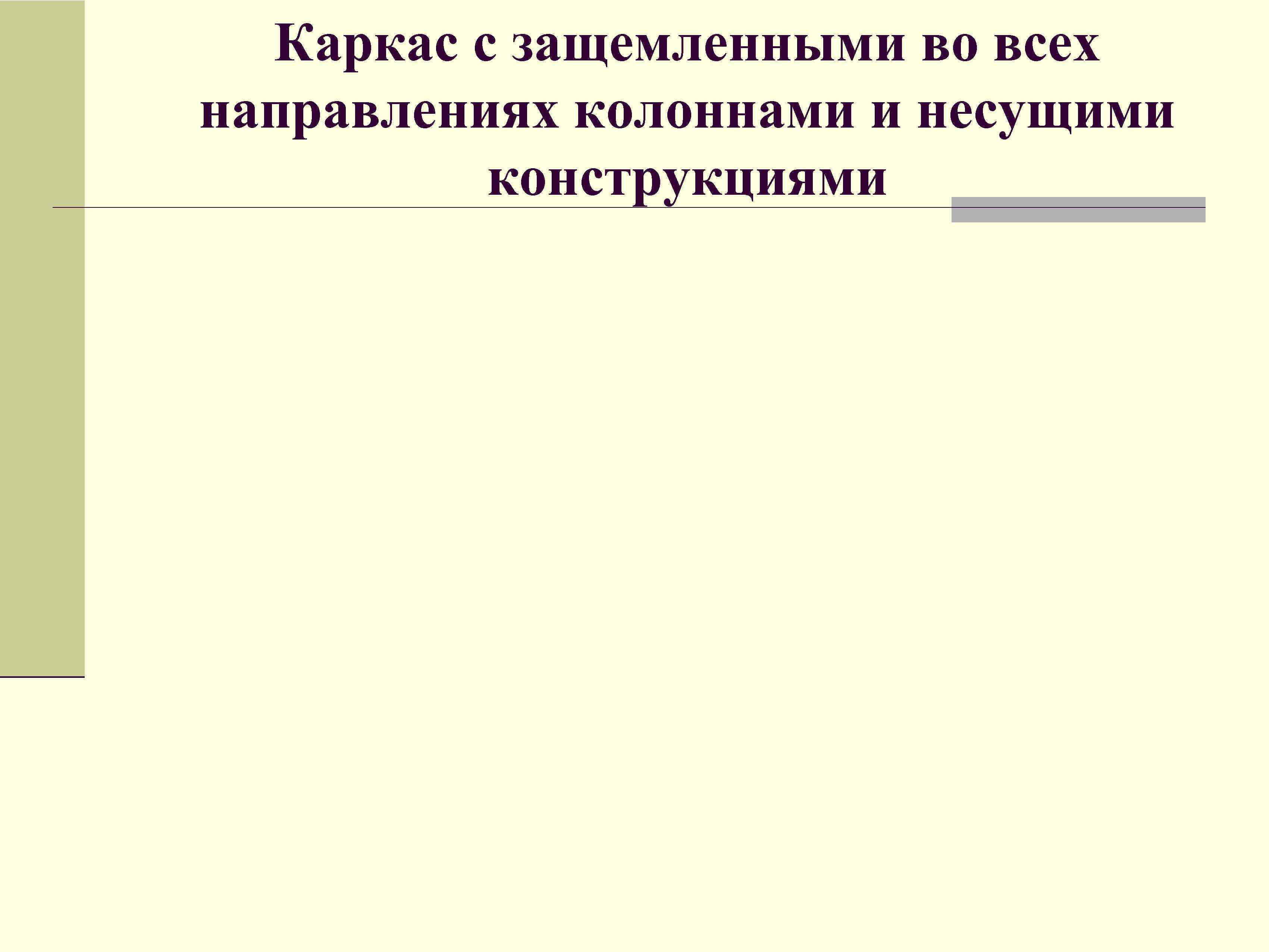 Каркас с защемленными во всех направлениях колоннами и несущими конструкциями 