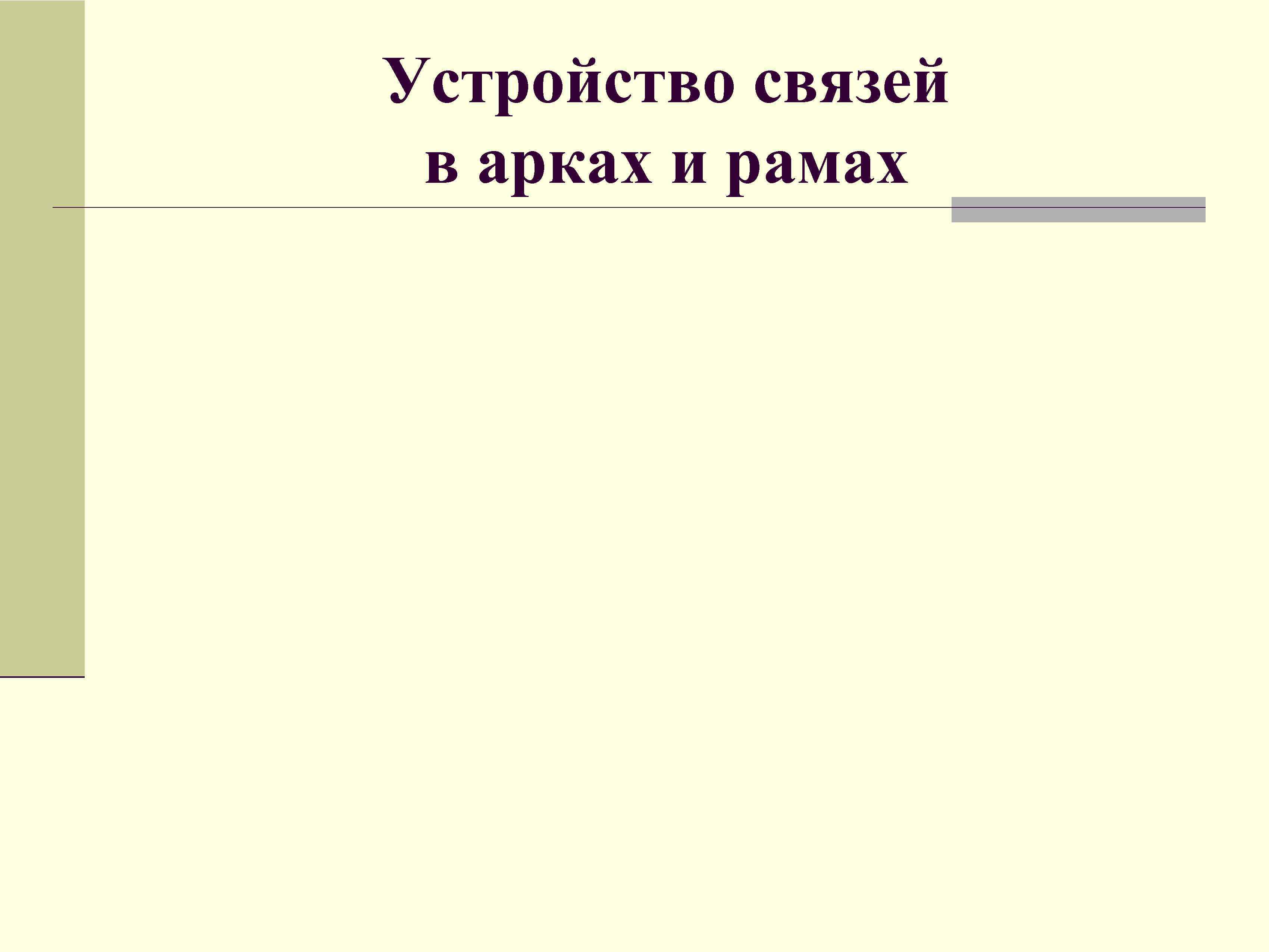 Устройство связей в арках и рамах 