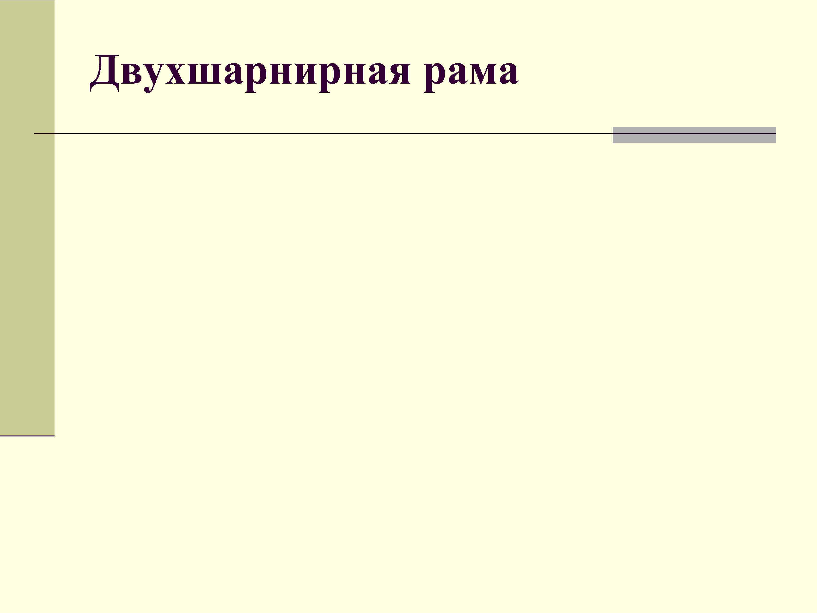 Двухшарнирная рама 