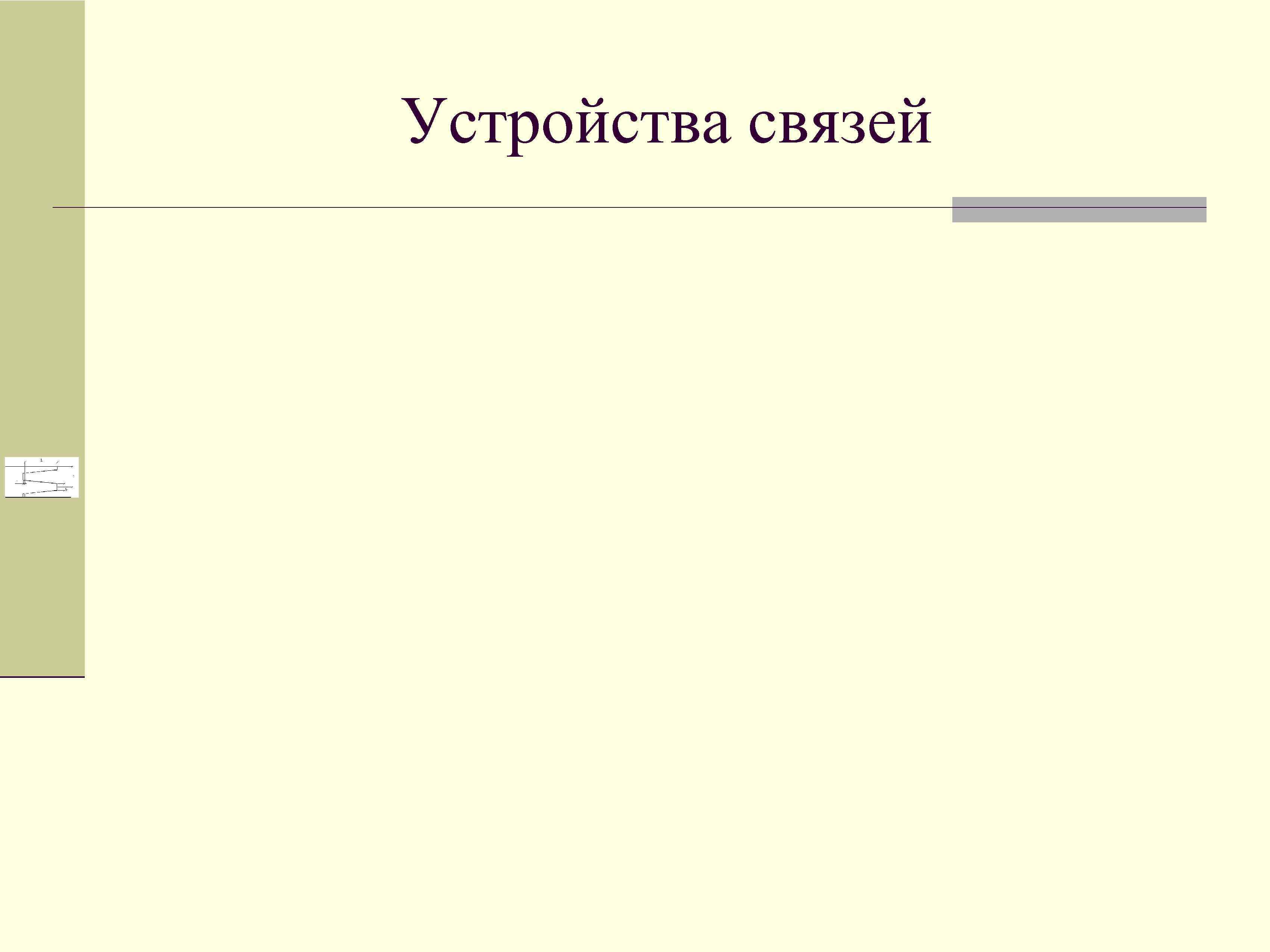 Устройства связей 