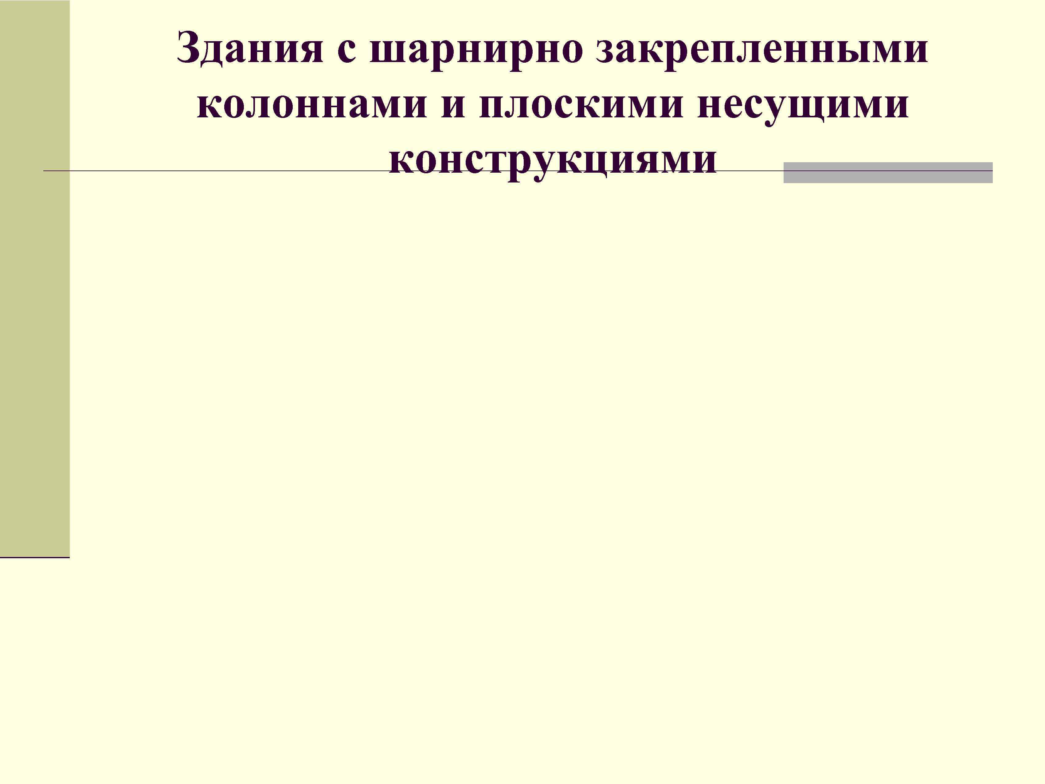Здания с шарнирно закрепленными колоннами и плоскими несущими конструкциями 