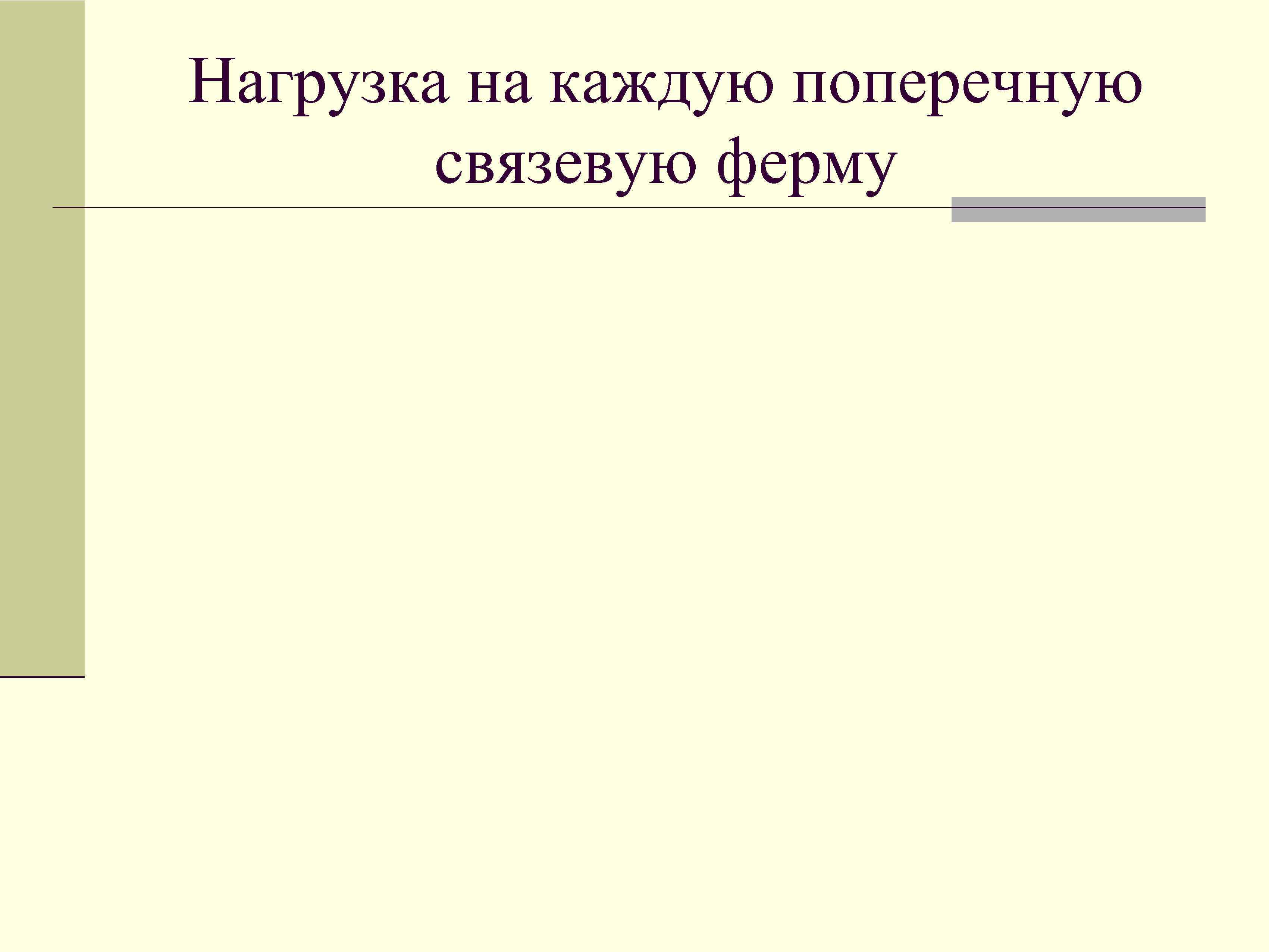 Нагрузка на каждую поперечную связевую ферму 
