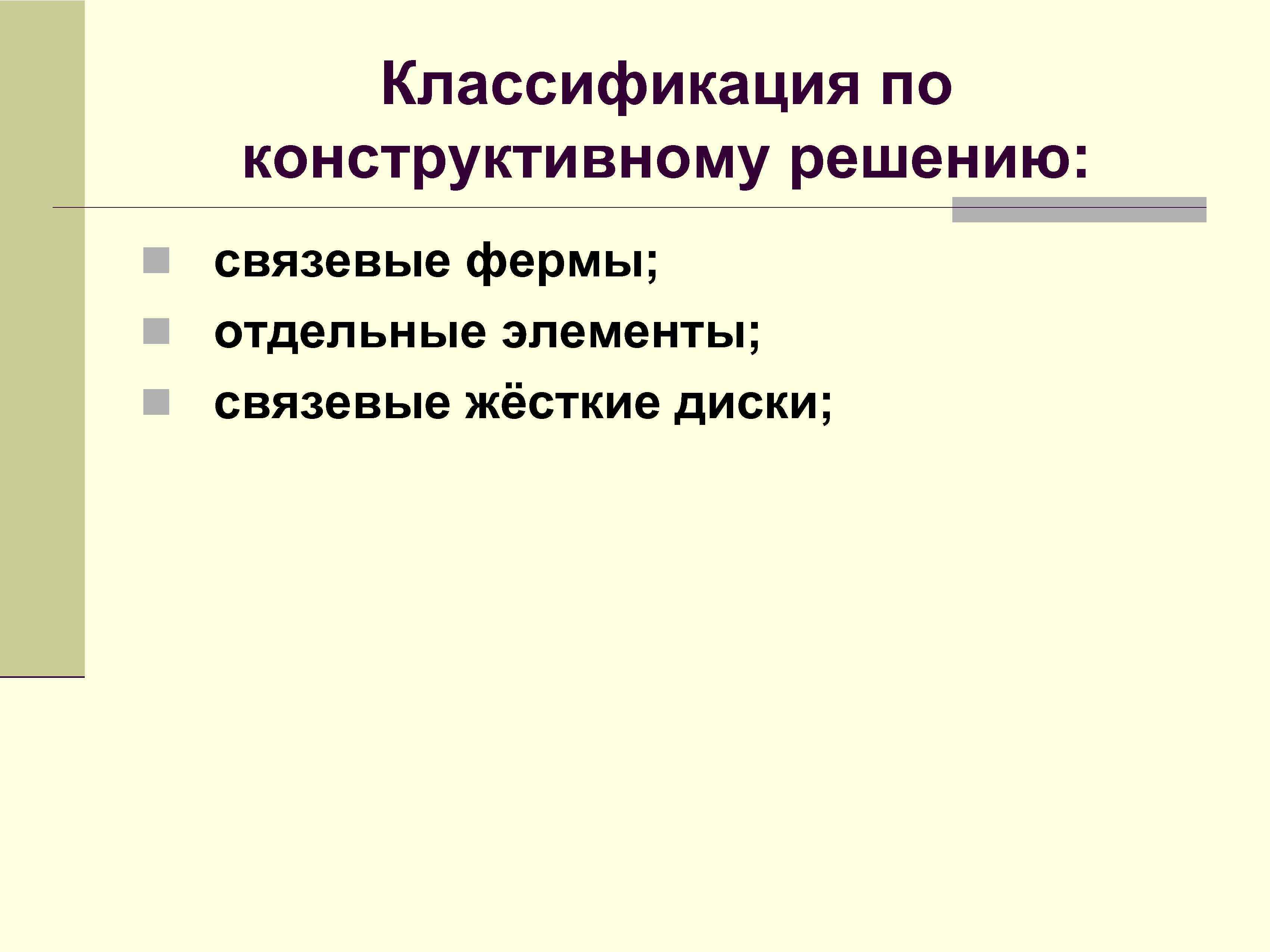 Конструктивный ответ. Классификация по конструктивному решению. Связевые жесткие диски.