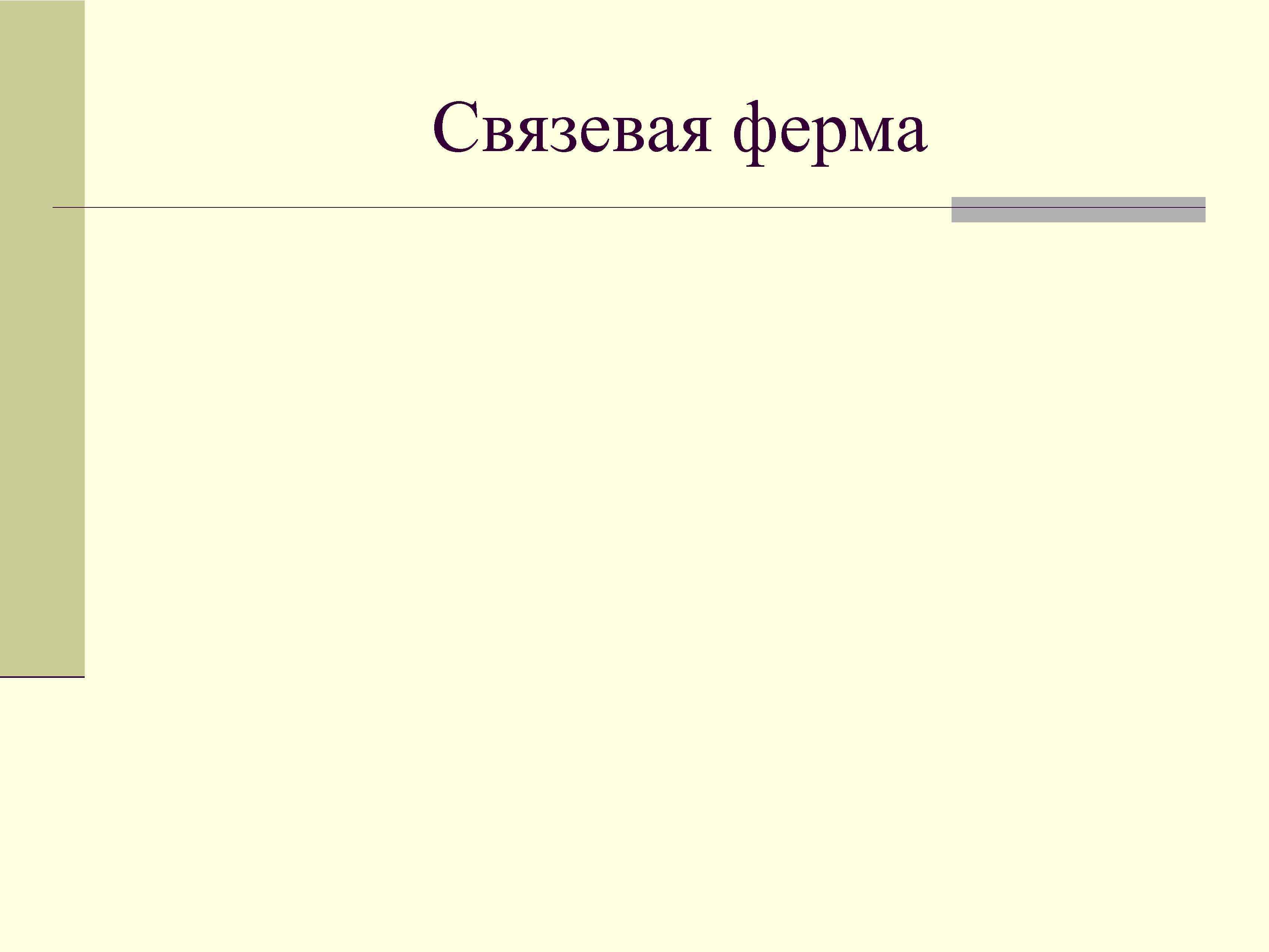 Связевая ферма 