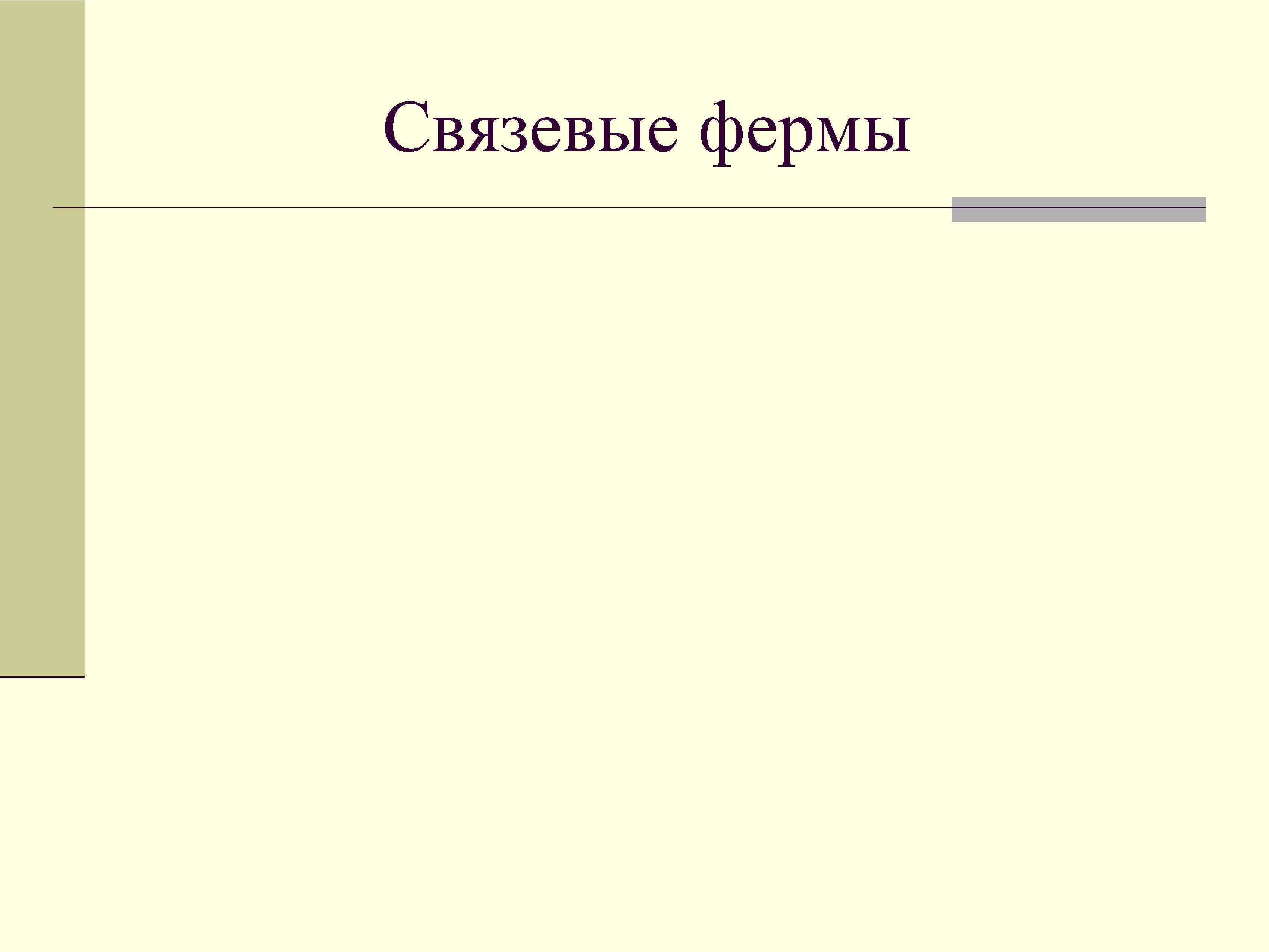 Связевые фермы 