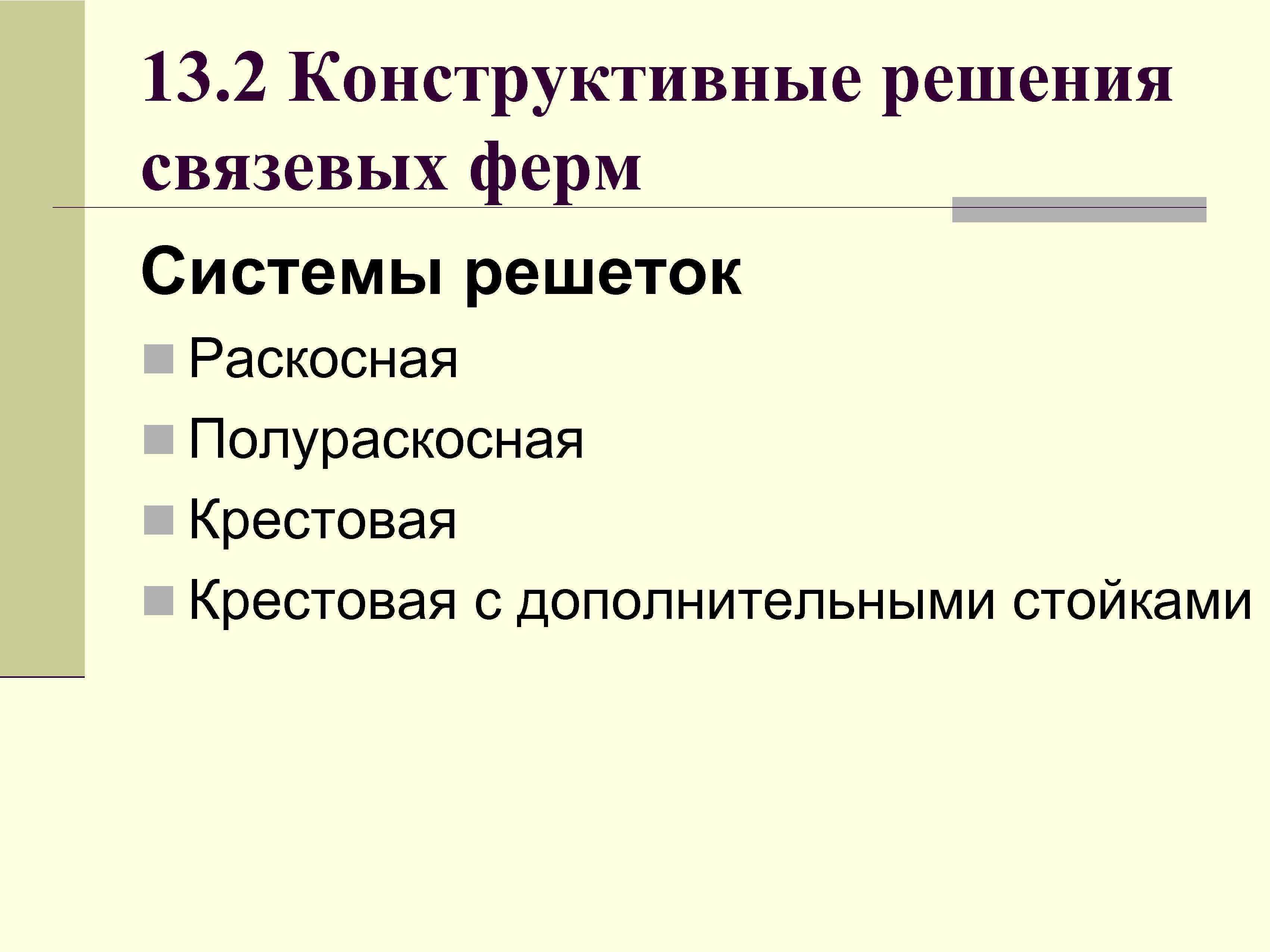 13. 2 Конструктивные решения связевых ферм Системы решеток n Раскосная n Полураскосная n Крестовая