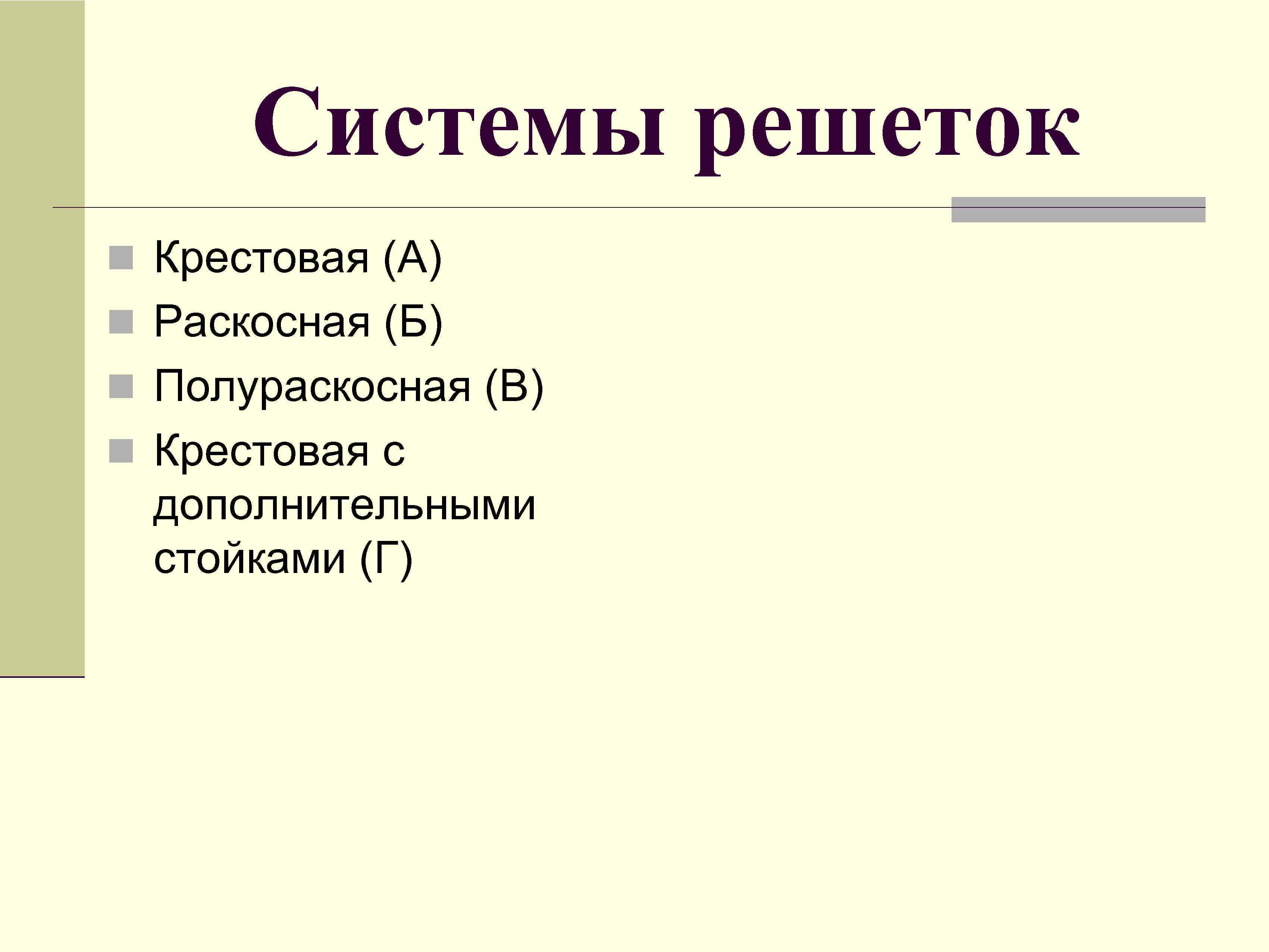 Системы решеток n Крестовая (А) n Раскосная (Б) n Полураскосная (В) n Крестовая с