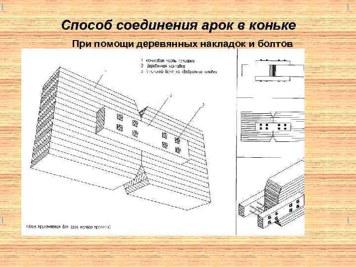 Способ соединения арок в коньке При помощи деревянных накладок и болтов 