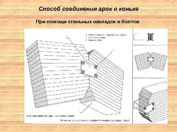 Способ соединения арок в коньке При помощи стальных накладок и болтов 