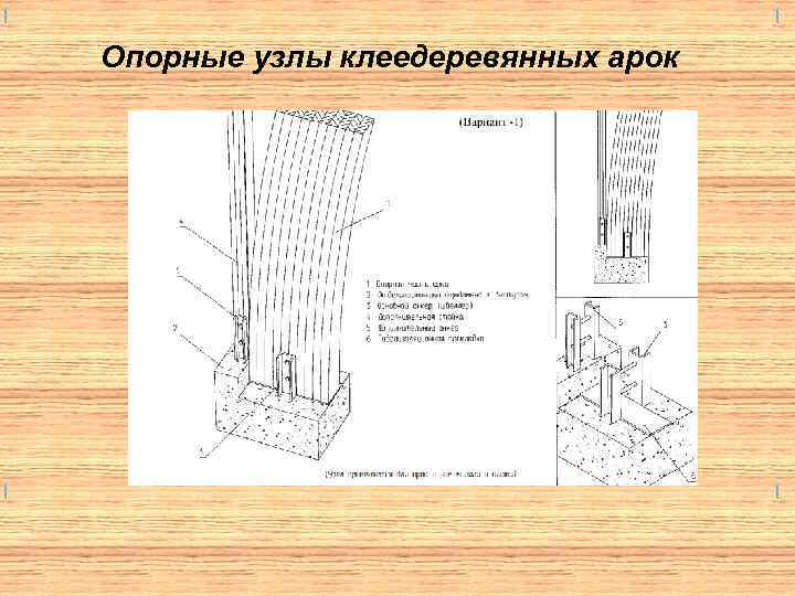 Опорные узлы клеедеревянных арок 