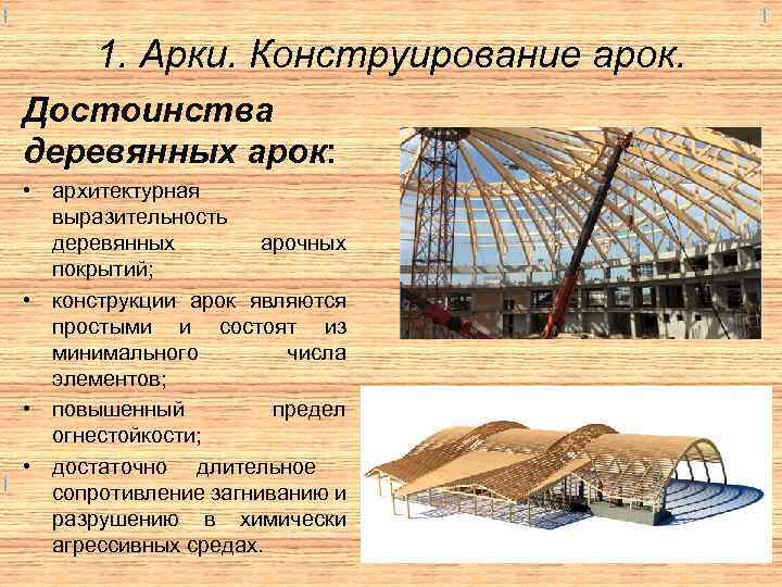 1. Арки. Конструирование арок. Достоинства деревянных арок: • архитектурная выразительность деревянных арочных покрытий; •