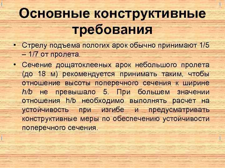 Основные конструктивные требования • Стрелу подъема пологих арок обычно принимают 1/5 – 1/7 от