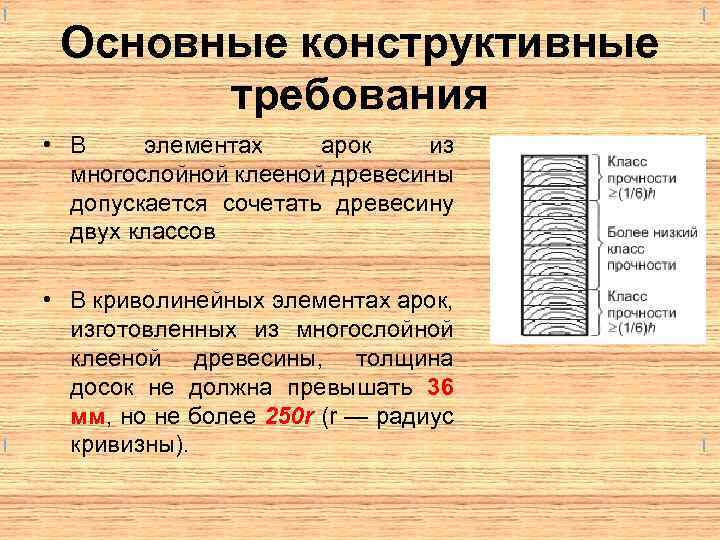 Основные конструктивные требования • В элементах арок из многослойной клееной древесины допускается сочетать древесину