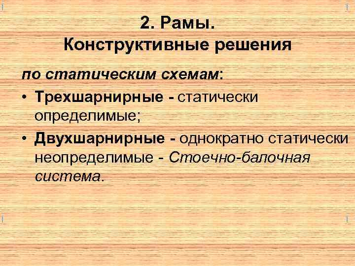 2. Рамы. Конструктивные решения по статическим схемам: • Трехшарнирные - статически определимые; • Двухшарнирные