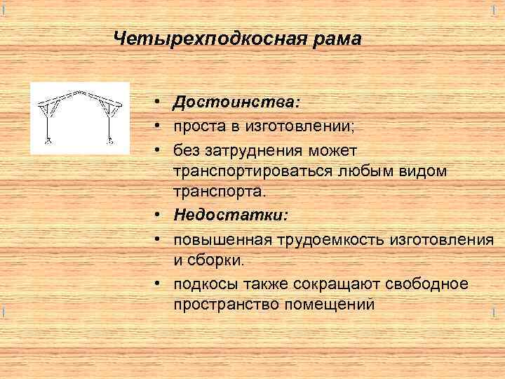 Четырехподкосная рама • Достоинства: • проста в изготовлении; • без затруднения может транспортироваться любым