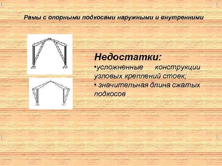 Рамы с опорными подкосами наружными и внутренними Недостатки: • усложненные конструкции узловых креплений стоек;