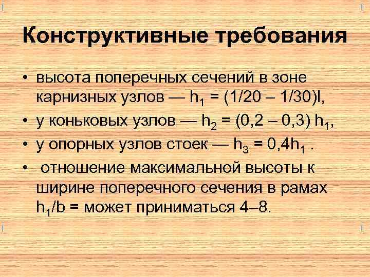 Конструктивные требования • высота поперечных сечений в зоне карнизных узлов — h 1 =