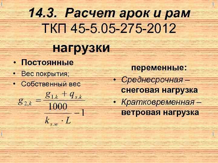 14. 3. Расчет арок и рам ТКП 45 -5. 05 -275 -2012 нагрузки •