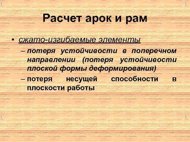 Расчет арок и рам • сжато-изгибаемые элементы – потеря устойчивости в поперечном направлении (потеря