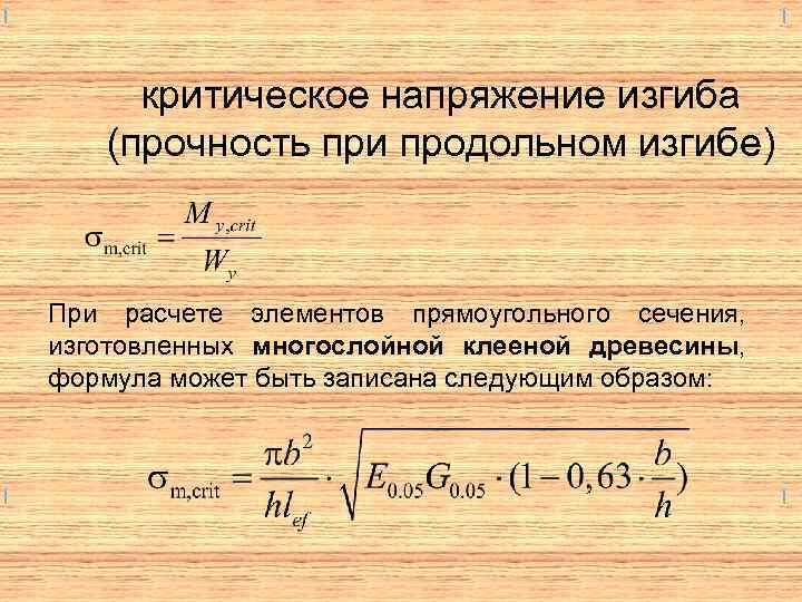 критическое напряжение изгиба (прочность при продольном изгибе) При расчете элементов прямоугольного сечения, изготовленных многослойной