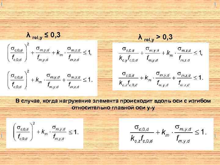 λ rel, y ≤ 0, 3 λ rel, y > 0, 3 В случае,