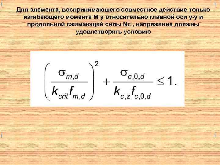 Для элемента, воспринимающего совместное действие только изгибающего момента М у относительно главной оси у-у