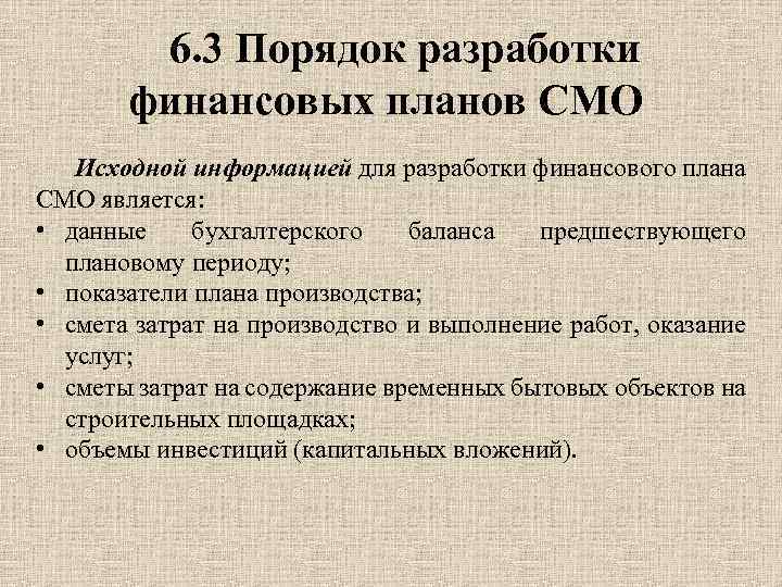 6. 3 Порядок разработки финансовых планов СМО Исходной информацией для разработки финансового плана СМО