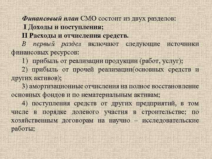 Финансовый план СМО состоит из двух разделов: I Доходы и поступления; II Расходы и
