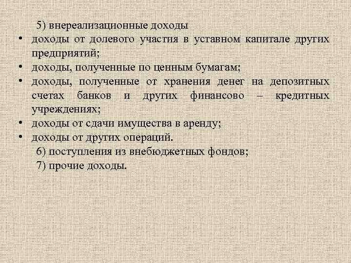  • • • 5) внереализационные доходы от долевого участия в уставном капитале других