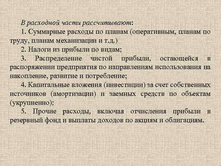 В расходной части рассчитывают: 1. Суммарные расходы по планам (оперативным, планам по труду, планам