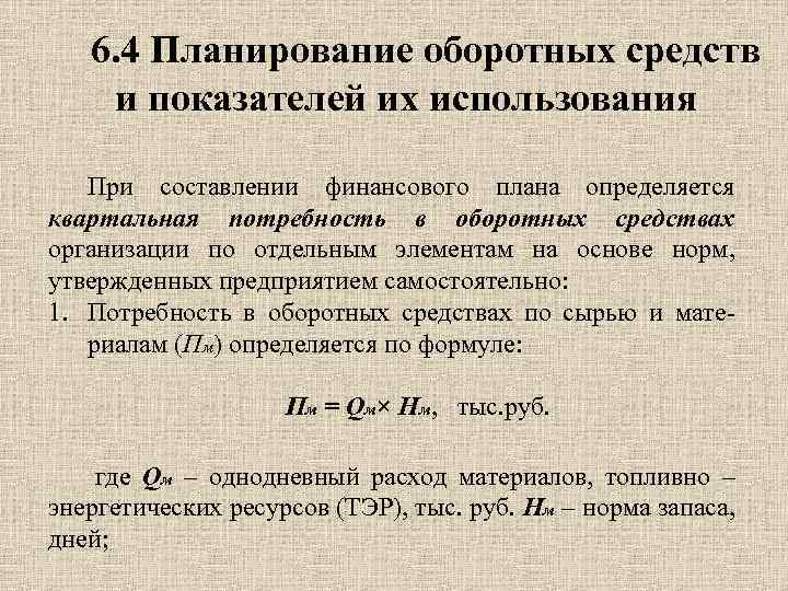 6. 4 Планирование оборотных средств и показателей их использования При составлении финансового плана определяется