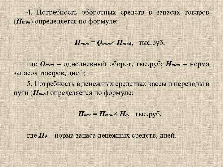 4. Потребность оборотных средств в запасах товаров (Птов) определяется по формуле: Птов = Qтов×