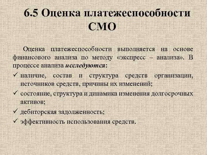 6. 5 Оценка платежеспособности СМО Оценка платежеспособности выполняется на основе финансового анализа по методу