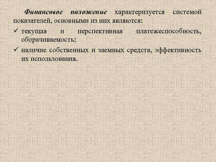 Финансовое положение характеризуется системой показателей, основными из них являются: ü текущая и перспективная платежеспособность,