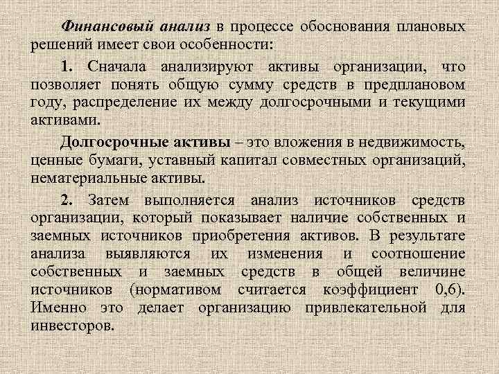 Финансовый анализ в процессе обоснования плановых решений имеет свои особенности: 1. Сначала анализируют активы