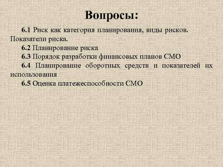 Вопросы: 6. 1 Риск категория планирования, виды рисков. Показатели риска. 6. 2 Планирование риска