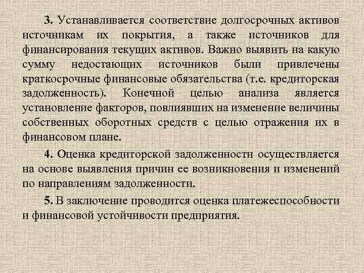 3. Устанавливается соответствие долгосрочных активов источникам их покрытия, а также источников для финансирования текущих