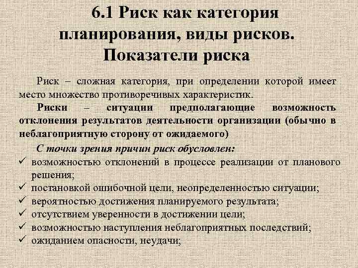 6. 1 Риск категория планирования, виды рисков. Показатели риска Риск – сложная категория, при