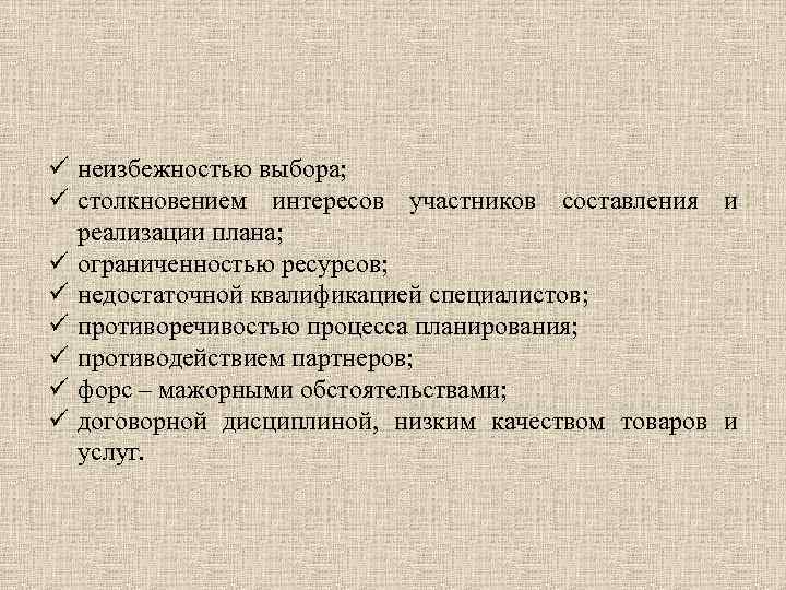 ü неизбежностью выбора; ü столкновением интересов участников составления и реализации плана; ü ограниченностью ресурсов;