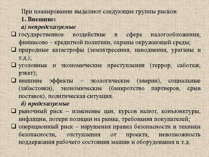 q q q При планировании выделяют следующие группы рисков: 1. Внешние: а) непредсказуемые государственное