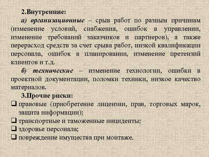 2. Внутренние: а) организационные – срыв работ по разным причинам (изменение условий, снабжения, ошибок