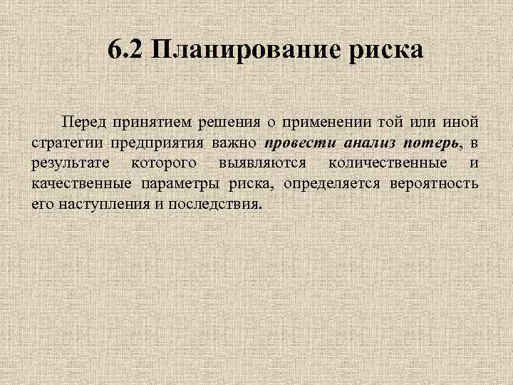 6. 2 Планирование риска Перед принятием решения о применении той или иной стратегии предприятия