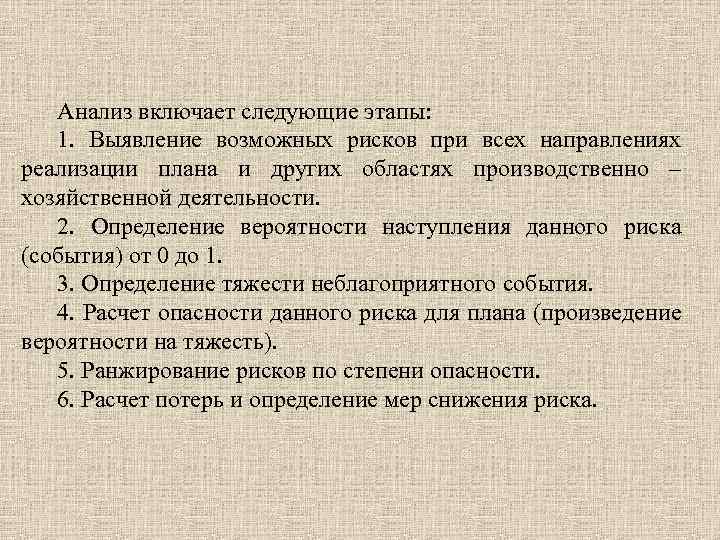 Анализ включает следующие этапы: 1. Выявление возможных рисков при всех направлениях реализации плана и