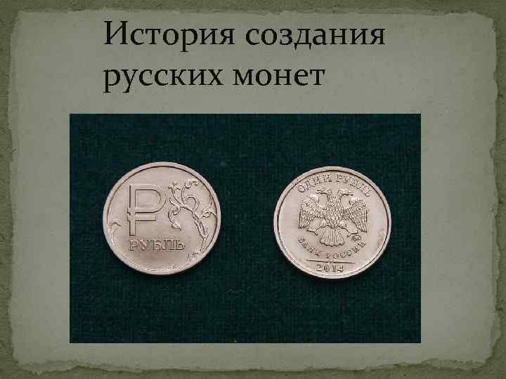 История создания русских монет 