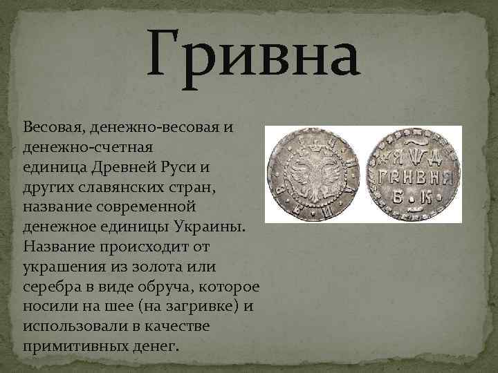 Подумай и напиши от названий каких еще предметов могли бы произойти названия денежных единиц нарисуй