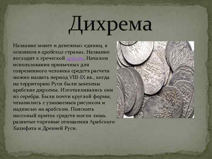 Дихрема Название монет и денежных единиц, в основном в арабских странах. Название восходит к