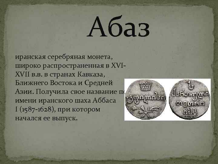  Абаз иранская серебряная монета, широко распространенная в XVIXVII в. в. в странах Кавказа,