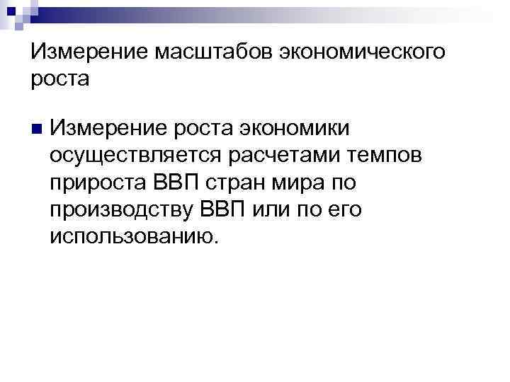 Экономический масштаб. Измерение экономического роста. Как измерить экономический рост. Измерение масштабов экономического роста. В чем измеряется экономический рост.