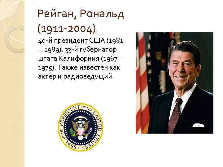 Рейган, Рональд (1911 -2004) 40 -й президент США (1981 — 1989). 33 -й губернатор