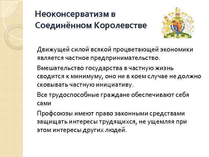 Неоконсерватизм в Соединённом Королевстве Движущей силой всякой процветающей экономики является частное предпринимательство. Вмешательство государства
